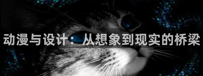 樱花动漫甜蜜的惩罚：动漫与设计：从想象到现实的桥梁