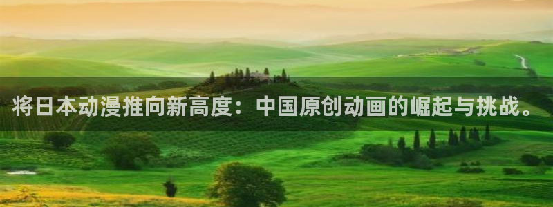 樱花动漫与僧侣：将日本动漫推向新高度：中国原创动画的崛起与挑战。