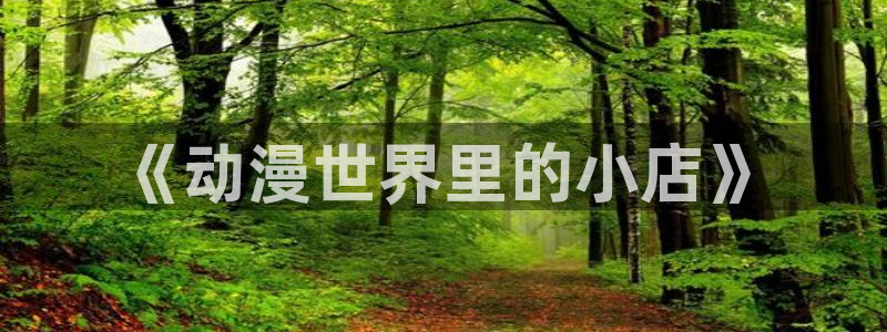 紫樱花动漫