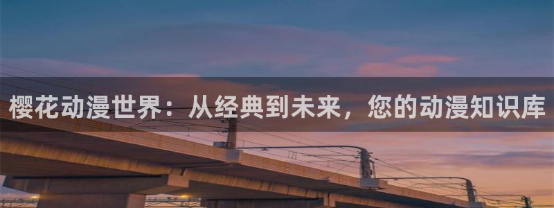 樱花动漫25