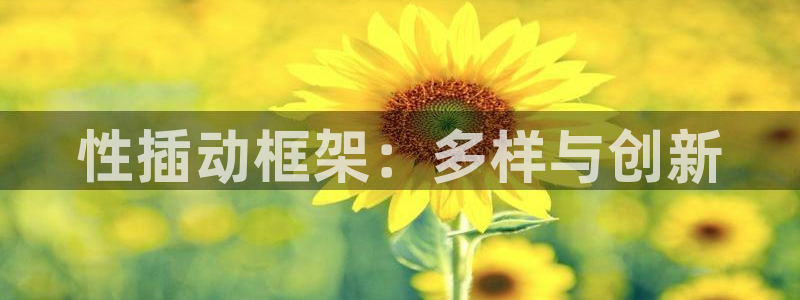 命运之夜天之杯在线观看樱花动漫：性插动框架：多样与创新