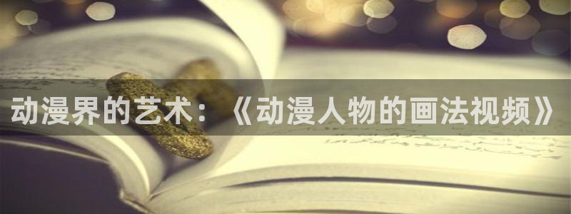 百兽战队牙吠连者樱花动漫：动漫界的艺术：《动漫人物的画法视频》