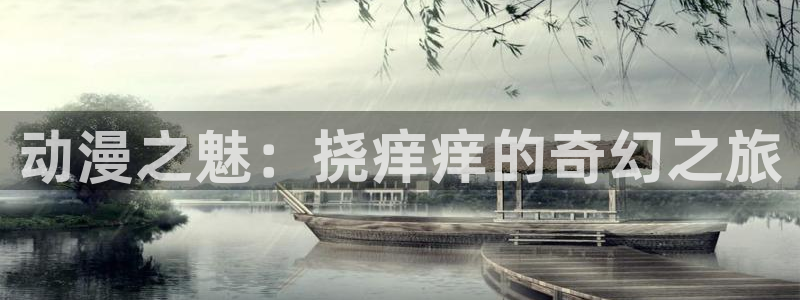 frontinnocent樱花动漫免费观看：动漫之魅：挠痒痒的奇幻之旅