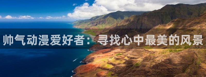 日本动漫樱花动漫完整版第1集：帅气动漫爱好者：寻找心中最美的风景