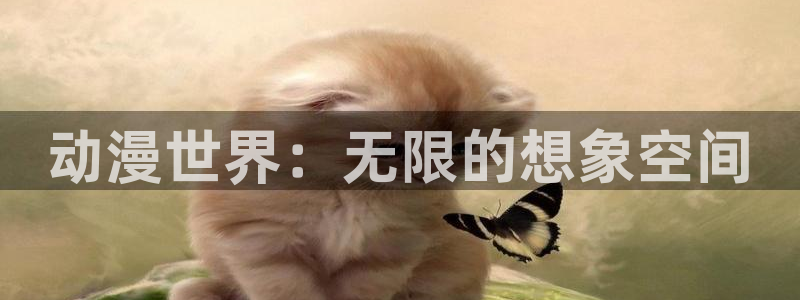 樱花动漫 免费观看
