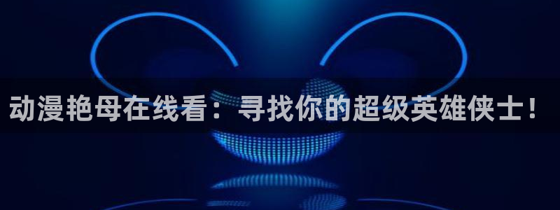 全职法师全集免费观看樱花动漫