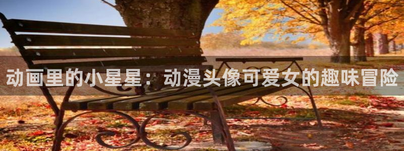 樱花动漫首