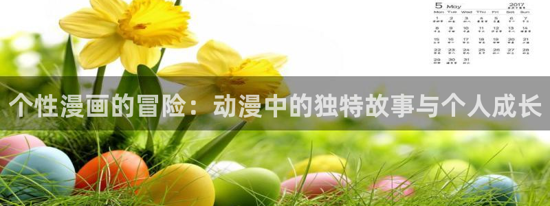 冬日后的樱花动漫：个性漫画的冒险：动漫中的独特故事与个人成长