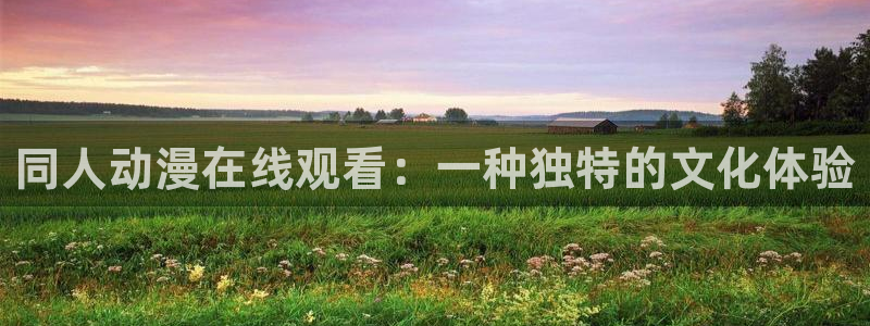 樱花动漫官网入口网页版