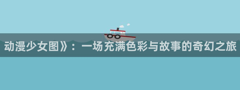 樱花动漫3