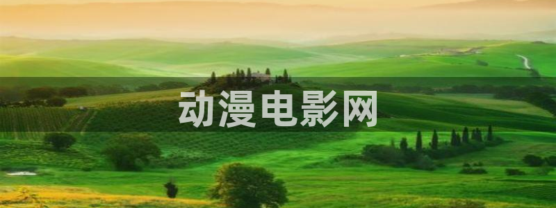 樱花动漫视频大全