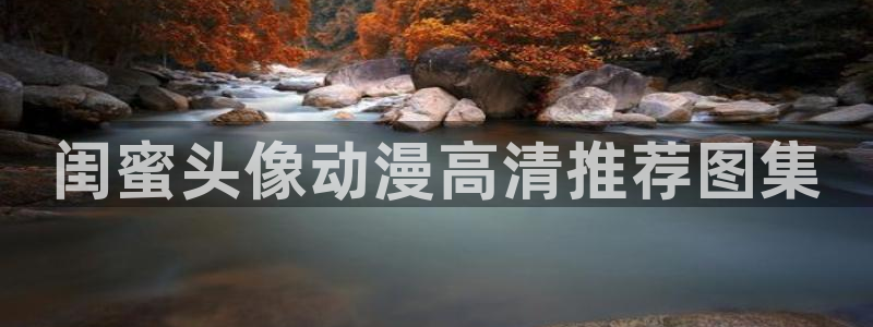 樱花动漫免费版在线观看