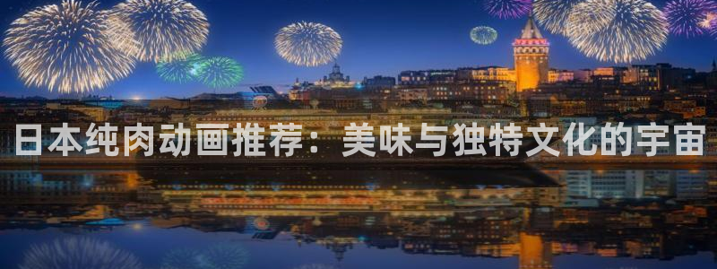 樱花动漫番：日本纯肉动画推荐：美味与独特文化的宇宙