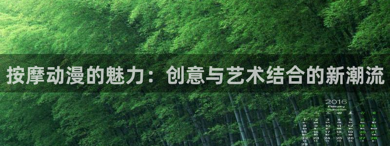 今泉家樱花动漫：按摩动漫的魅力：创意与艺术结合的新潮流