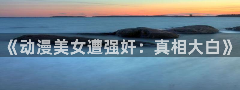 樱花动漫动漫专注动漫门户