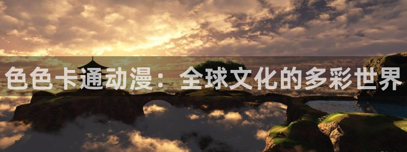 风都侦探樱花动漫：色色卡通动漫：全球文化的多彩世界