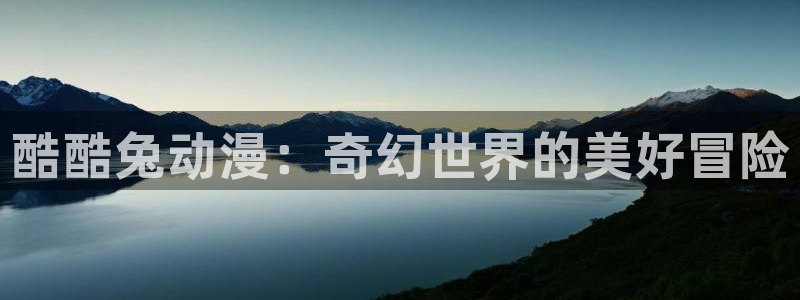 间之楔旧版樱花动漫：酷酷兔动漫：奇幻世界的美好冒险