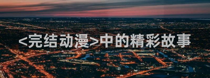 等待神的纱奈樱花动漫