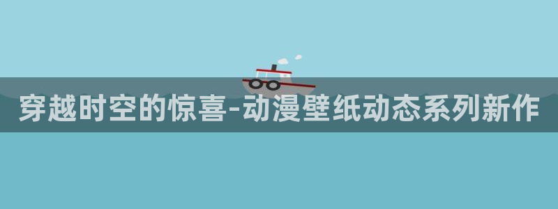 樱花动漫在线观看免费网站