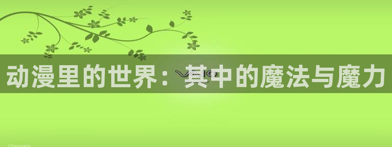 樱花动漫一