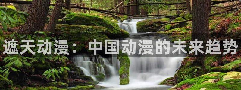 遮天在线观看樱花动漫