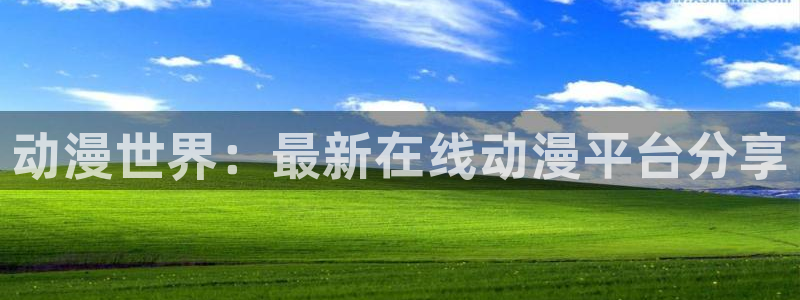 樱花动漫04