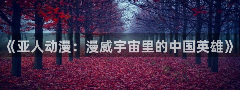 碧蓝航线樱花动漫免费观看