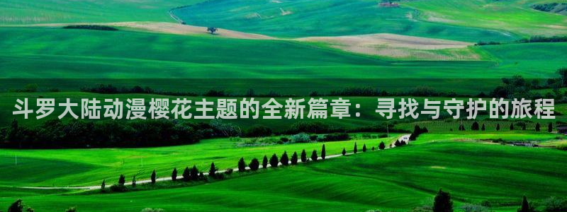 樱花动漫官网人口