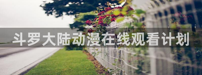 喜洋洋樱花动漫