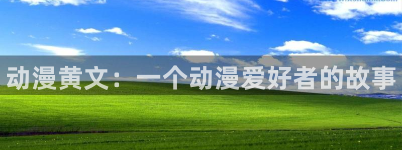 樱花动漫官网官