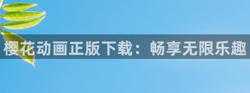樱花动漫官网进入