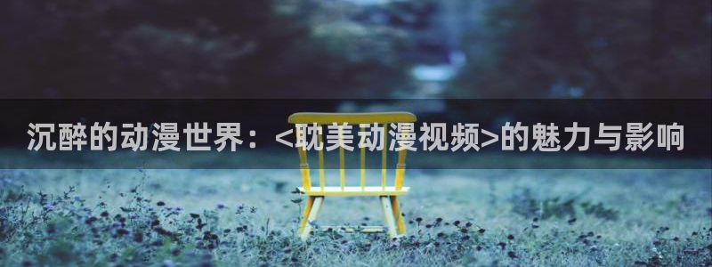 樱花动漫高清在线