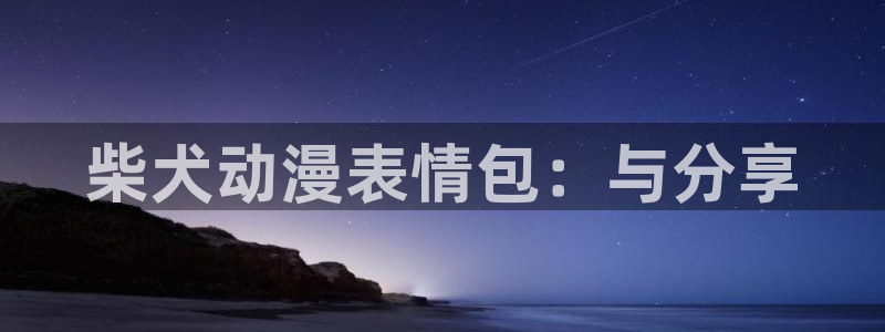 动漫网站樱花动漫
