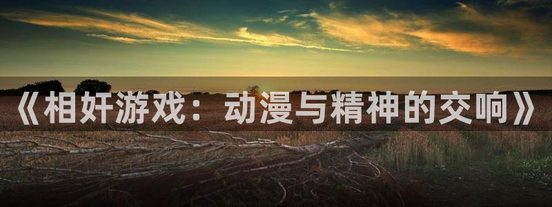 樱花动漫外网免费