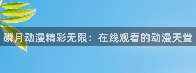 tinyevil樱花动漫