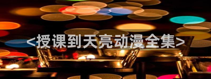 萝莉樱花动漫