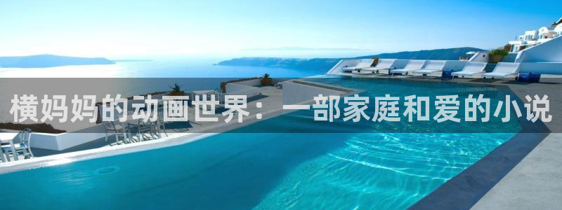樱花动漫在线网页版：横妈妈的动画世界：一部家庭和爱的小说
