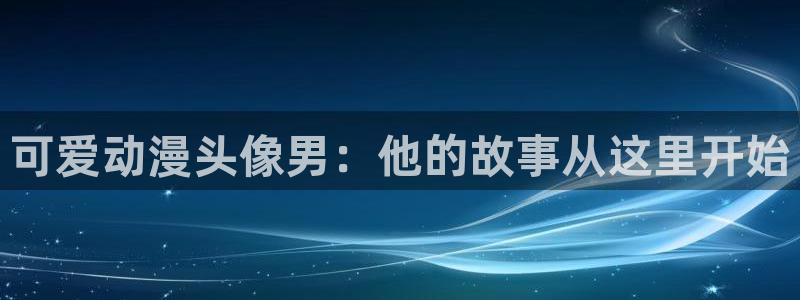 想成为暗之影实力者樱花动漫