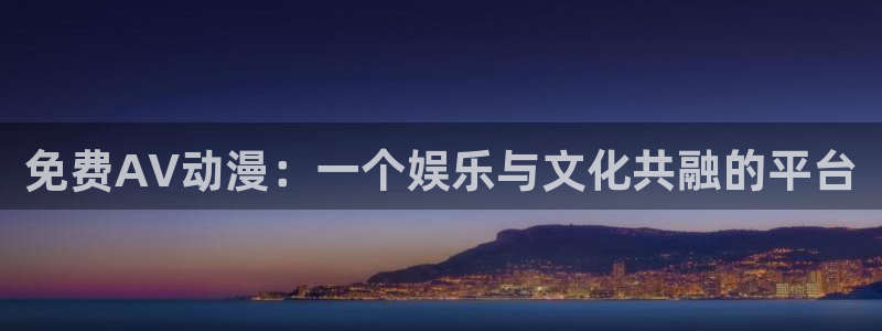 樱花动漫 免费观看