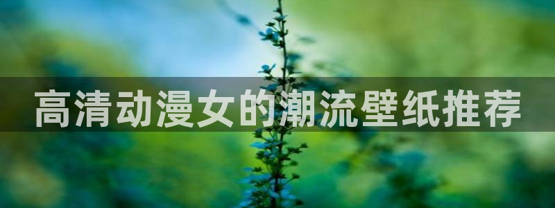 碧蓝之海樱花动漫