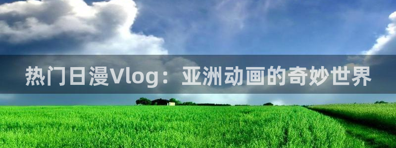 樱花动漫遮天