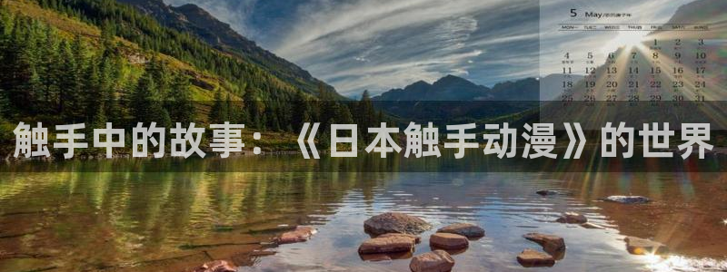 樱花动漫网站是多少：触手中的故事：《日本触手动漫》的世界